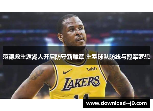 范德彪重返湖人开启防守新篇章 重塑球队防线与冠军梦想