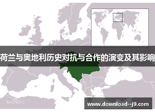 荷兰与奥地利历史对抗与合作的演变及其影响