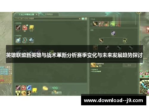 英雄联盟新英雄与战术革新分析赛季变化与未来发展趋势探讨