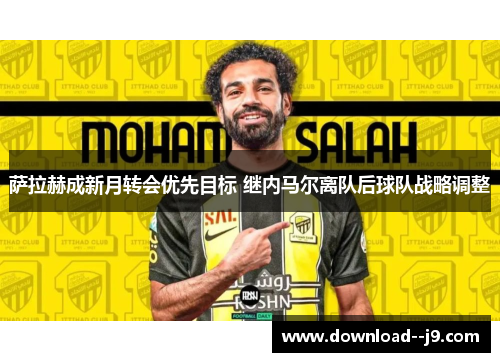 萨拉赫成新月转会优先目标 继内马尔离队后球队战略调整