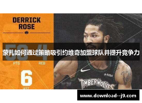 蒙扎如何通过策略吸引约维奇加盟球队并提升竞争力