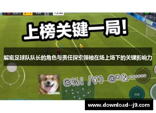 解密足球队队长的角色与责任探索领袖在场上场下的关键影响力