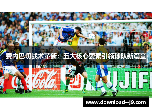 费内巴切战术革新：五大核心要素引领球队新篇章