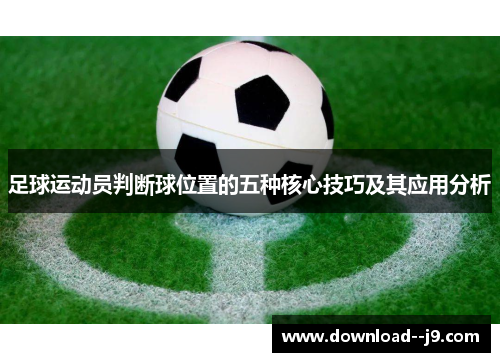 足球运动员判断球位置的五种核心技巧及其应用分析