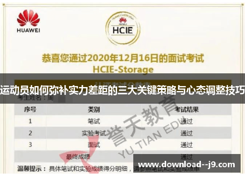 运动员如何弥补实力差距的三大关键策略与心态调整技巧