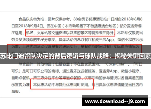 苏比门迪留队决定的背后逻辑与球队战略：揭秘关键因素