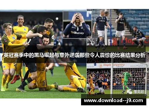 英冠赛季中的黑马崛起与意外逆袭那些令人震惊的比赛结果分析