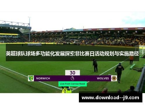 英超球队球场多功能化发展探索非比赛日活动规划与实施路径
