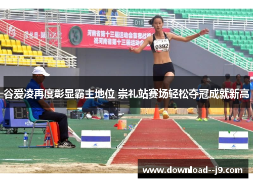 谷爱凌再度彰显霸主地位 崇礼站赛场轻松夺冠成就新高