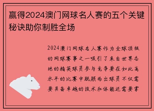 赢得2024澳门网球名人赛的五个关键秘诀助你制胜全场