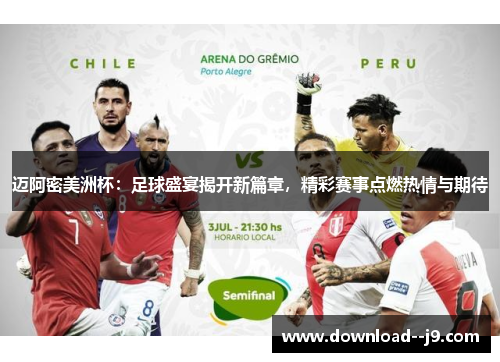 迈阿密美洲杯：足球盛宴揭开新篇章，精彩赛事点燃热情与期待