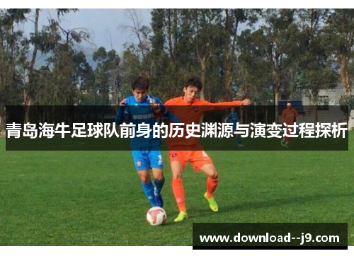 青岛海牛足球队前身的历史渊源与演变过程探析