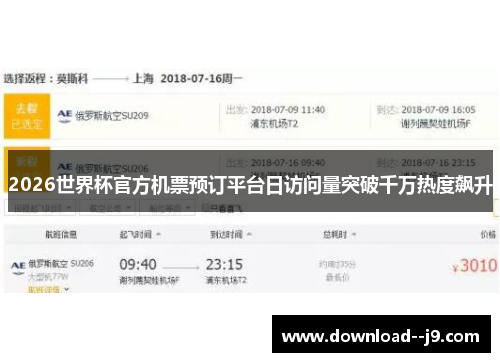 2026世界杯官方机票预订平台日访问量突破千万热度飙升