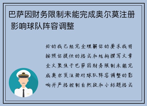巴萨因财务限制未能完成奥尔莫注册 影响球队阵容调整
