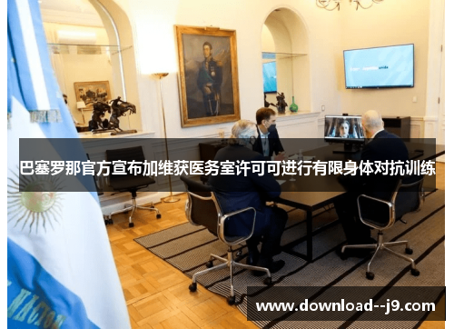 巴塞罗那官方宣布加维获医务室许可可进行有限身体对抗训练