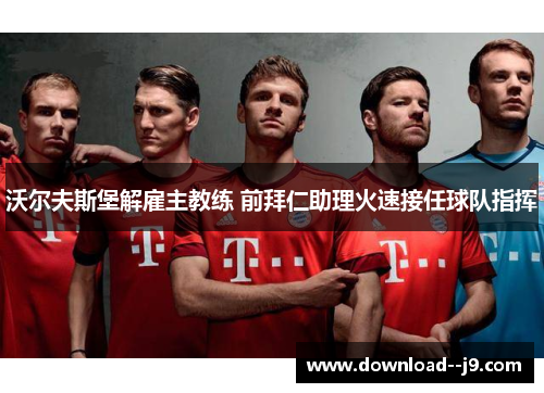 沃尔夫斯堡解雇主教练 前拜仁助理火速接任球队指挥 沃尔夫斯堡解雇主教练 前拜仁助理火速接任球队指挥