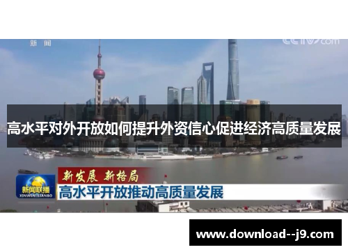 高水平对外开放如何提升外资信心促进经济高质量发展