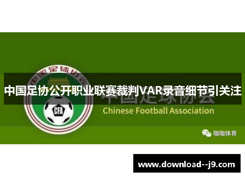 中国足协公开职业联赛裁判VAR录音细节引关注