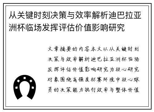 从关键时刻决策与效率解析迪巴拉亚洲杯临场发挥评估价值影响研究
