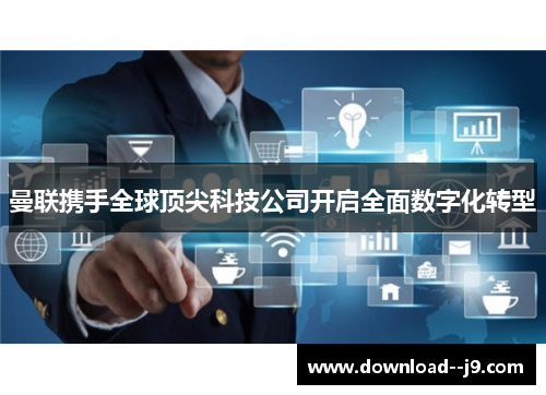 曼联携手全球顶尖科技公司开启全面数字化转型