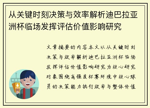 从关键时刻决策与效率解析迪巴拉亚洲杯临场发挥评估价值影响研究