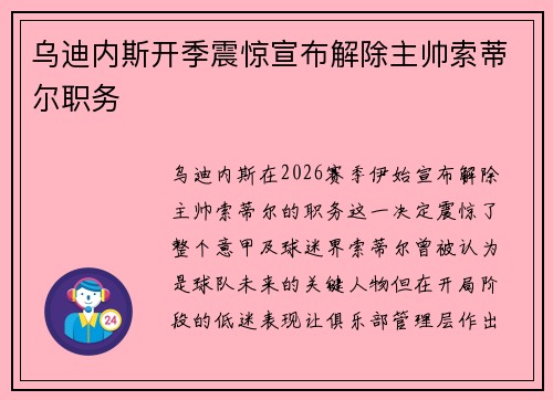 乌迪内斯开季震惊宣布解除主帅索蒂尔职务 乌迪内斯开季震惊宣布解除主帅索蒂尔职务