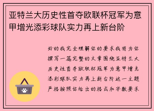 亚特兰大历史性首夺欧联杯冠军为意甲增光添彩球队实力再上新台阶 亚特兰大历史性首夺欧联杯冠军为意甲增光添彩球队实力再上新台阶