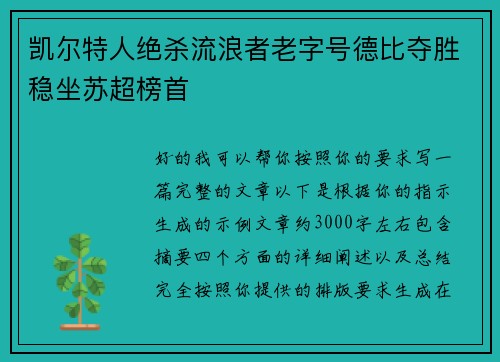凯尔特人绝杀流浪者老字号德比夺胜稳坐苏超榜首 凯尔特人绝杀流浪者老字号德比夺胜稳坐苏超榜首