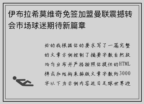 伊布拉希莫维奇免签加盟曼联震撼转会市场球迷期待新篇章 伊布拉希莫维奇免签加盟曼联震撼转会市场球迷期待新篇章