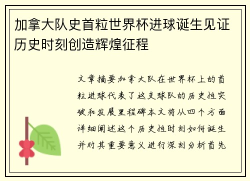 加拿大队史首粒世界杯进球诞生见证历史时刻创造辉煌征程