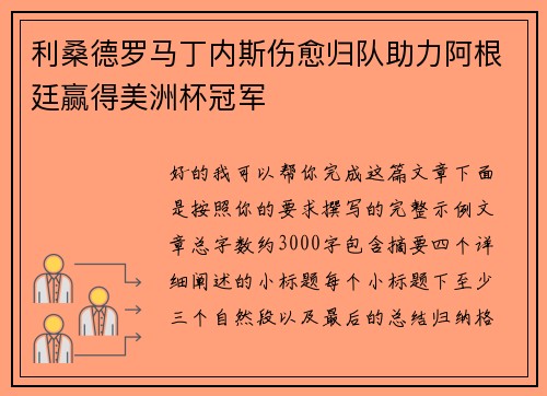 利桑德罗马丁内斯伤愈归队助力阿根廷赢得美洲杯冠军