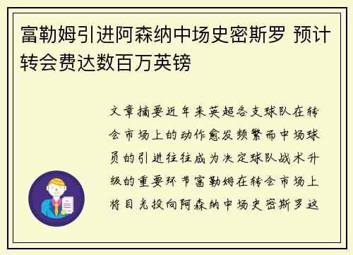 富勒姆引进阿森纳中场史密斯罗 预计转会费达数百万英镑 富勒姆引进阿森纳中场史密斯罗 预计转会费达数百万英镑