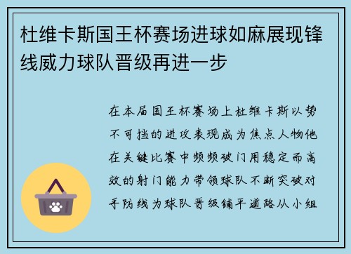 杜维卡斯国王杯赛场进球如麻展现锋线威力球队晋级再进一步