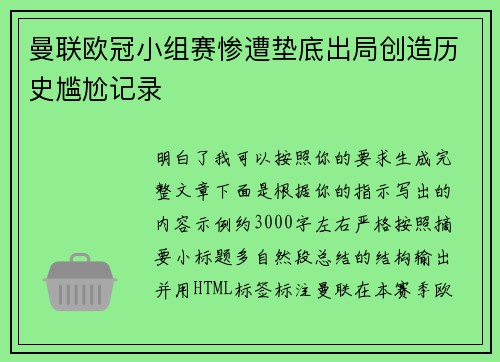 曼联欧冠小组赛惨遭垫底出局创造历史尴尬记录