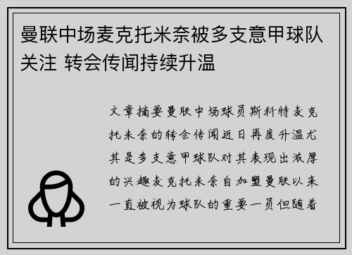 曼联中场麦克托米奈被多支意甲球队关注 转会传闻持续升温