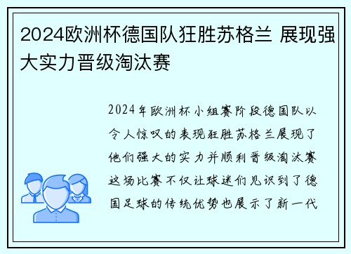 2024欧洲杯德国队狂胜苏格兰 展现强大实力晋级淘汰赛