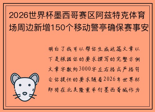2026世界杯墨西哥赛区阿兹特克体育场周边新增150个移动警亭确保赛事安全