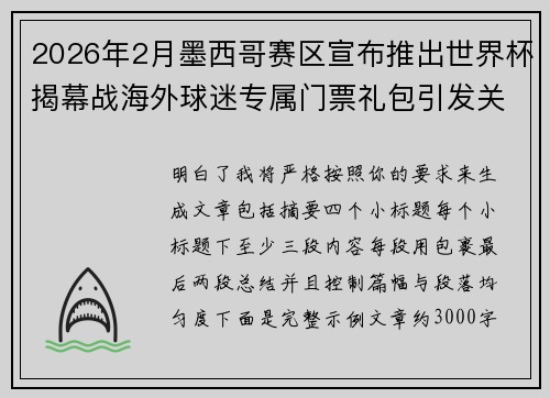 2026年2月墨西哥赛区宣布推出世界杯揭幕战海外球迷专属门票礼包引发关注
