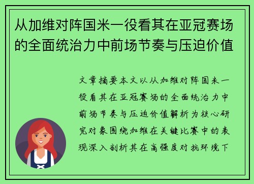 从加维对阵国米一役看其在亚冠赛场的全面统治力中前场节奏与压迫价值解析