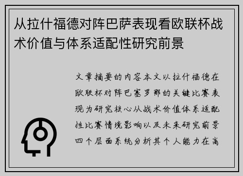 从拉什福德对阵巴萨表现看欧联杯战术价值与体系适配性研究前景
