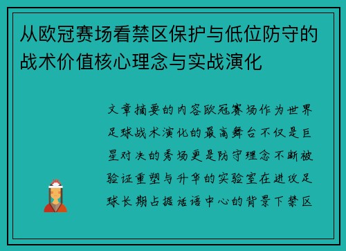 从欧冠赛场看禁区保护与低位防守的战术价值核心理念与实战演化