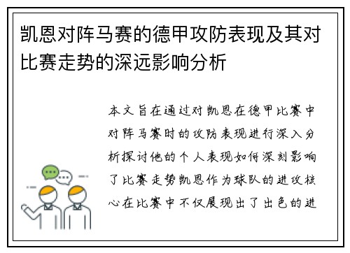凯恩对阵马赛的德甲攻防表现及其对比赛走势的深远影响分析