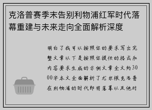 克洛普赛季末告别利物浦红军时代落幕重建与未来走向全面解析深度