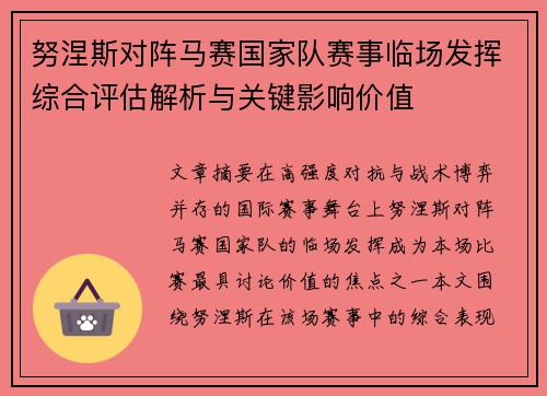 努涅斯对阵马赛国家队赛事临场发挥综合评估解析与关键影响价值
