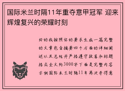国际米兰时隔11年重夺意甲冠军 迎来辉煌复兴的荣耀时刻