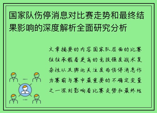 国家队伤停消息对比赛走势和最终结果影响的深度解析全面研究分析