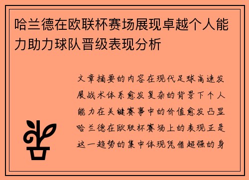 哈兰德在欧联杯赛场展现卓越个人能力助力球队晋级表现分析