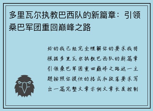 多里瓦尔执教巴西队的新篇章：引领桑巴军团重回巅峰之路