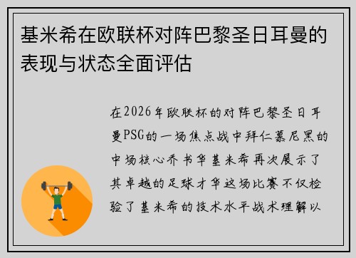 基米希在欧联杯对阵巴黎圣日耳曼的表现与状态全面评估