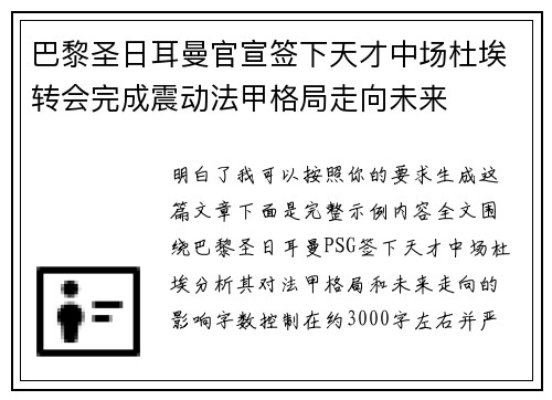 巴黎圣日耳曼官宣签下天才中场杜埃转会完成震动法甲格局走向未来